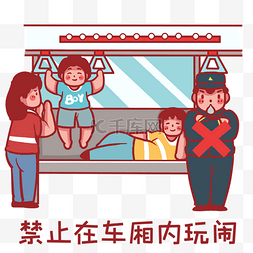 车厢一排座椅图片_地铁轨道交通禁止车厢打闹