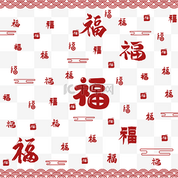 福字底纹图片_春节新春福字底纹过年新年祝福红