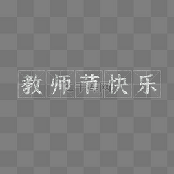 涂鸦季图片_教师节田字格粉笔字涂鸦