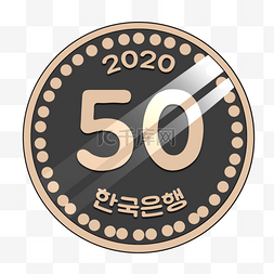 五十面值韩元金属硬币