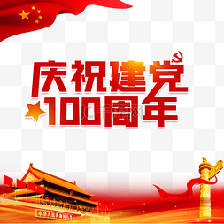 建党100周年党建七一建党节