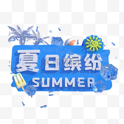 清凉夏日缤纷夏天电商促销活动