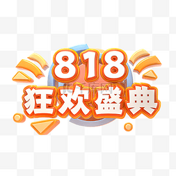 狂欢818图片_橙色818狂欢盛典创意艺术字