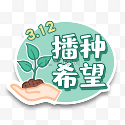 树叶环圈图片_312植树节播种希望植树节手举牌