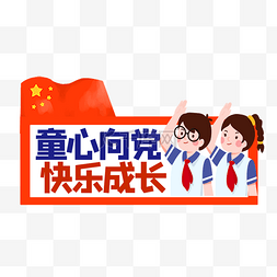 童心向党学生拼色宣传标签