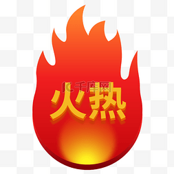 HOT火热标签红色火焰