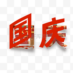 国庆节字图片_国庆73周年剪纸艺术字插画