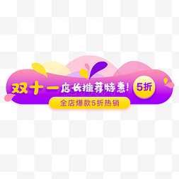 新品图片_双十一双11电商标题导航