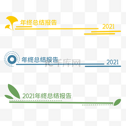 总结报告图片_简约年终总结页眉页头