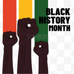 黑人历史月黑色拳头三色彩带标识