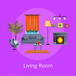 明亮的的客厅图片_客厅内部隔离在淡紫色背景、明亮