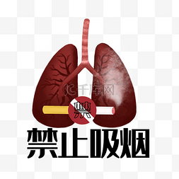 禁止吸烟吸烟伤肺
