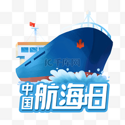 中国航海日航行的轮船