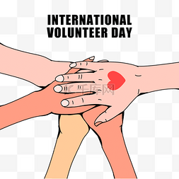 国际志愿者日不同肤色的手爱心