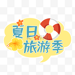 游泳圈手图片_夏天夏季夏日拍照道具手举牌