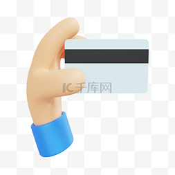 手势银行卡图片_3DC4D立体金融银行卡手势
