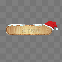 木头名片座图片_圣诞圣诞节圣诞帽积雪木头边框
