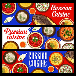 罗宋汤图片_俄罗斯美食餐横幅上有食物和俄罗