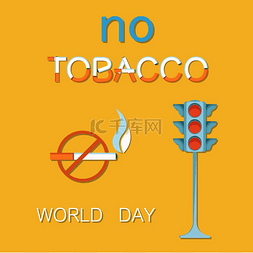 5 月 31 日世界无烟日海报，红绿灯