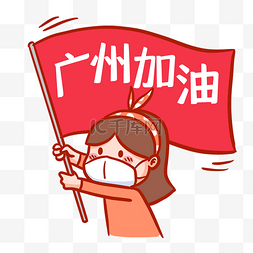 广州图片_创意卡通女孩广州加油抗疫表情包