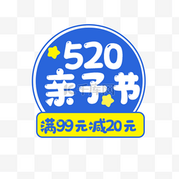 520亲子节优惠彩色电商标签