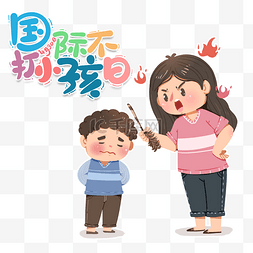 不打小孩日图片_卡通手绘国际不打小孩日