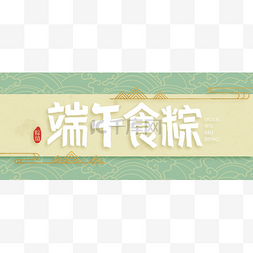 端午端午节公众号首图头图banner