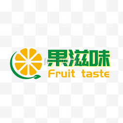 水果图片_果滋味logo