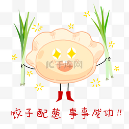 饺子表情包图片_新年饺子表情包