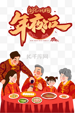 一家人吃饭图片_春节新年新春除夕年夜饭团圆饭