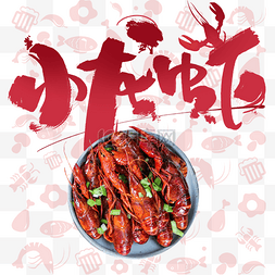 佳肴图片_创意美味佳肴美食小龙虾