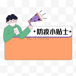 防疫小贴士公告栏