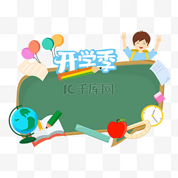 开学文字素材图片_开学开学季黑板文具人物边框