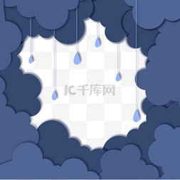 阴雨绵绵图片_暗色天空剪纸乌云雨滴