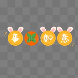 兔子耳朵图片_可爱柿子涂鸦大吉大利兔耳朵标题