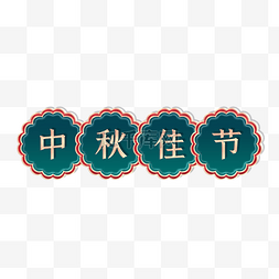 中秋中秋节立体金边浮雕月饼标题