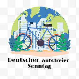 德国无车日单车爱护环境保护环境