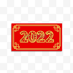 2022新年春节黄色艺术字喜庆红色