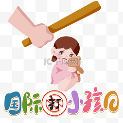 卡通手绘国际不打小孩日