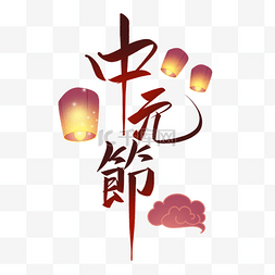 中国风字体图片_传统节日中元节文字排版