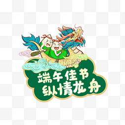 龙舟图片_粽子端午节宣传标签举牌