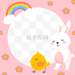 兔子小鸡粉色卡通动物facebook边框