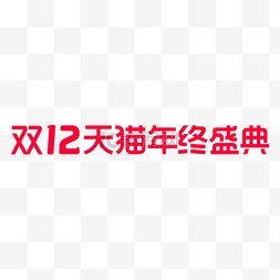 年终大促图片_双十二双12天猫LOGO电商促销