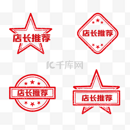中国推荐产品图片_电商红色印章促销标签