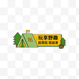 camp广告图片_帐篷露营手举牌