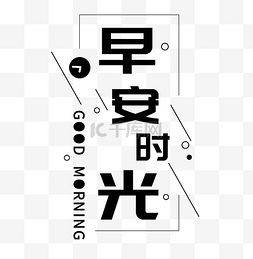 时光不老我们不图片_线性早安时光文字排版