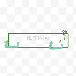 端午端午节新媒体标题框