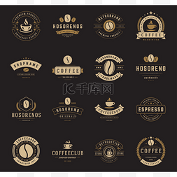 咖啡厅的标志、 徽章和标签设计