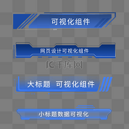 智慧大屏数据图片_科技风可视化标题栏