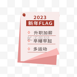 2023计划便签FLAG